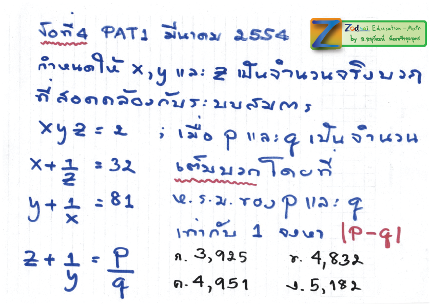 เฉลยข้อสอบ PAT1 มีนา 54 ข้อ 4 โดยอาจารย์อนุวัฒน์ พัฒนชีวกุลบุตร